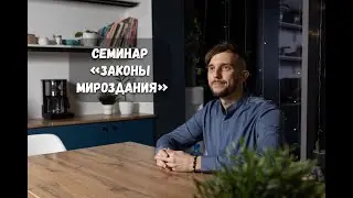 Законы мироздания: как все устроено и что мне делать?