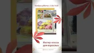 Мастер-классы для взрослых по живописи