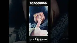 голосовые сообщение по работе 😈