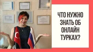 Знакомства онлайн в Турции | Какие они 