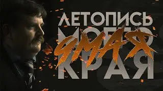 Летопись моего края. Специальный выпуск