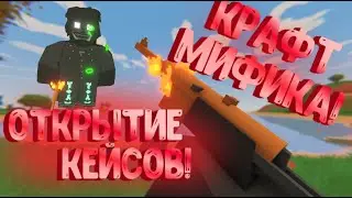 КРАФТ МИФИКА В UNTURNED! И открытие КЕЙСОВ!  CRAFT MYTHICAL UNBOX UNTURNED!