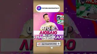 Что я люблю в настолках. Ч.1