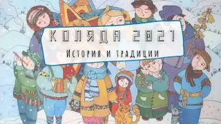 КОЛЯДА 2021 История и традиции праздника