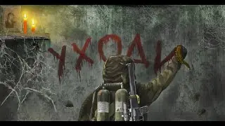 S T A L K E R ИНКУБАТОР №3