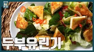[최요비] 1분 레시피ㅣ두부유린기ㅣ김선영