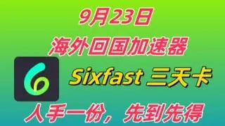 9月23日Sixfast海外回国加速器免费兑换码，先到先得#sixfast #回国加速器 #兑换码 #口令