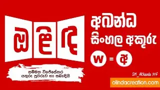 අඛන්ධ සිංහල ‌ෆොනුරුව - Akahanda Sinhala Font
