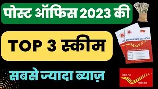 Post Office Top 3 Schemes 2023 | Post Office Best scheme 2023 | NSC | SCSS | RD scheme | MIS scheme