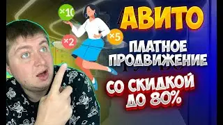 МАССОВЫЙ ПОСТИНГ НА АВИТО БОЛЬШЕ НЕ НУЖЕН.ПЛАТНЫЕ УСЛУГИ НА АВИТО СО СКИДКОЙ ДО 80%