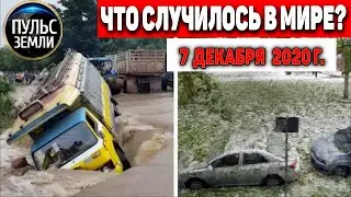 Катаклизмы за день 7 ДЕКАБРЯ 2020 ! Пульс Земли ! в мире событие дня 