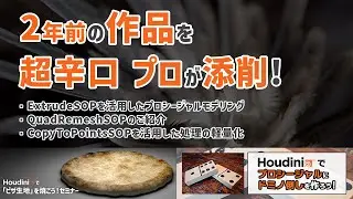【辛口添削】Houdiniドミノ&ピザセミナーをベテランが徹底レビュー