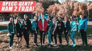 НАМ 2 ГОДА !!! - День рождения ПРЕСС-ЦЕНТРА филиала УГАТУ в г. Кумертау!