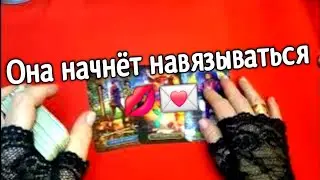 Таро расклад для мужчин♥️ЭТА ЖЕНЩИНА СКОРО БУДЕТ БЕГАТЬ И НАВЯЗЫВАТЬСЯ ВАМ