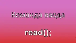 Урок 3  Паскаль  Школьный курс  Команда ввода