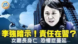 李強「政治站位」暗示什麼？5大不祥兆衝擊金融業！官員怕了，想趕緊退休；女廳長遇害震驚政壇；沒人貸款，多行長辭職；中年人餓到下跪，北京90後跳河；潤的最早的女廳長是誰｜#新聞五人行