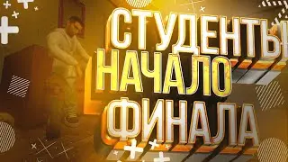 Ст.Уд.Ен.ТЫ | Начало  #1 | GMOD