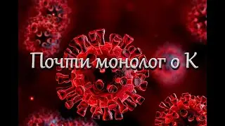 Почти монолог о К.