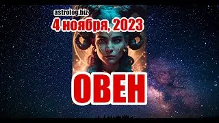 ОВЕН   гороскоп на 4 ноября, 2023