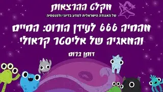 מהחיה 666 לעידן הורוס: החיים והמאגיה של אליסטר קראולי