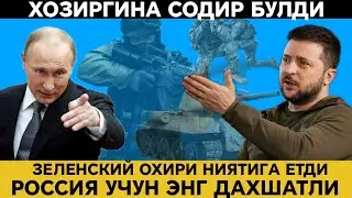 ЙУК БУЛИШИ МУМКИНМАС ТЕЗ ШОШИЛИНЧ 5 МИНУТ ОЛДИН ДАХШАТЛИ