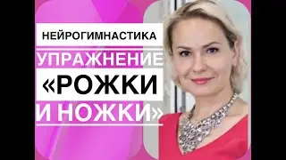 ЛУЧШИЕ УПРАЖНЕНИЯ ДЛЯ МОЗГА 🔥🚀🔥 "РОЖКИ  И  НОЖКИ" !