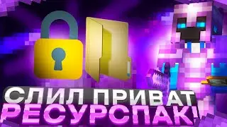 СЛИЛ ПРИВАТ РЕСУРСПАК ! ЛУЧШИЕ РЕСУРСПАКИ ДЛЯ ПВП 1.16.5 или 1.12.2