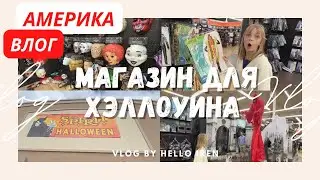Магазин Все Для Хэллоуина Spirit Halloween 🎃 