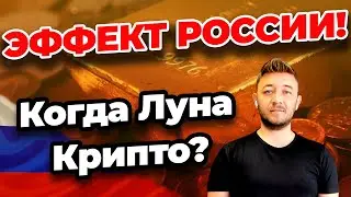 ЭФФЕКТ РОССИИ!