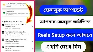 Reels Setup আপনার ফেসবুক আইডিতে / কবে আসবে দেখে নিন