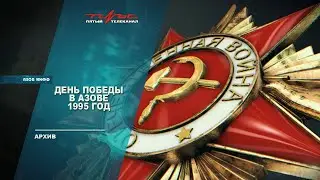 День Победы в Азове 1995 год