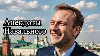 Цикл анекдотов про Навального #анекдоты #юмор #Навальный
