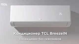 Кондиционер TCL - Серия BreezeIN