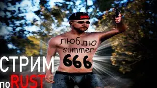 ВАЙПУЕМ НА SUMMER RUST РАСТ ДЛЯ СЛАБЫХ ПК
