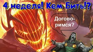 Лучшие способы убить Дормаму ! 4 неделя бесконечность боли! Marvel Битва Чемпионов!