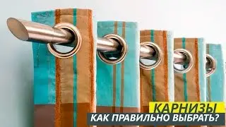 Как правильно выбрать карнизы для штор - Текстильный Центр ИДЕЯ