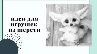 Идеи для игрушек из шерсти
