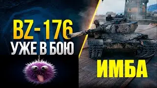 Новая ИМБА BZ-176