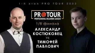 АЛЕКСАНДР КОСТЮКОВЕЦ - ТИМОФЕЙ ПАВЛОВИЧ | 1/8 финала 1-й этап PRO TOUR 2023