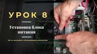 Урок 8.  Установка блока питания | МК по настройке и обслуживанию компьютера
