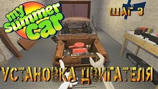 Шаг 3: Сборка моторного отсека в My summer car