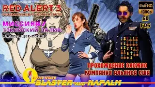 Command & Conquer 2021 RED ALERT 3 USA АЛЬЯНС Миссия-7 ТОКИЙСКИЙ ЗАЛИВ Восходящее солнце с NAPALM