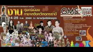 สปอตงาน GMS FABRIC EXPO 2017