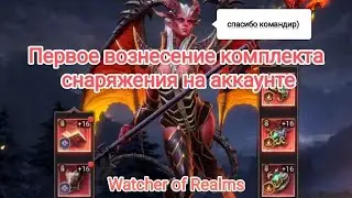 Watcher of Realms. Вознесение комплекта снаряжения.