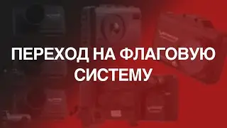 Переход на флаговую систему / Обновление устройств Вайпер