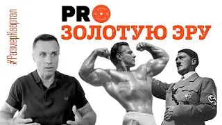 Натуральный бодибилдинг и Золотая эра бодибилдинга