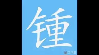 锺 笔画 笔顺