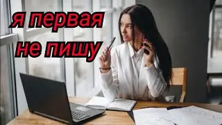 Я ПЕРВАЯ мужчинам НЕ ПИШУ! Женские манипуляции.