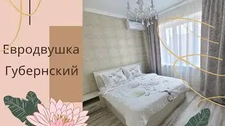 Лакшери Евродвушка в Сердце Губернского. Посуточная аренда