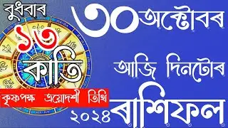 RASHIFAL ASSAMESE 30-10-2024 | ASSAMESE DAILY RASHIFAL | ASTROLOGY IN ASSAMESE